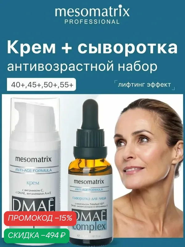 Антивозрастной набор с дмае и гиалуроновой кислотой 2 в 1, крем + сыворотка для лица, Mesomatrix — Mesomatrix, скидка по промокоду Яндекс Маркет
