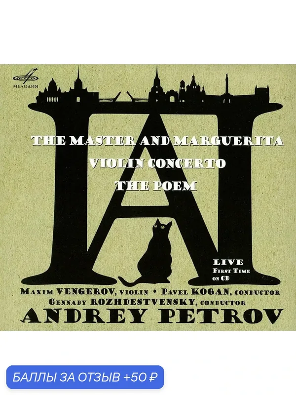 Андрей Петров: Мастер и Маргарита (Музыкальный диск на аудио-CD) — Мелодия, скидка по промокоду Яндекс Маркет