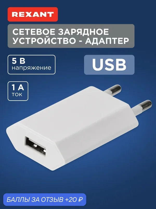 Зарядное устройство REXANT, 5 V, 1A, для Apple и Android, USB Type-A, белое — REXANT, 20 баллов за отзыв Яндекс Маркет