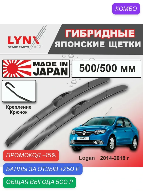 Дворники Renault Logan (2) L8 / Рено Логан Л8 2014 / 2015 / 2016 / 2017 / 2018 Щетки стеклоочистителя гибридные ОЕМ для автомобиля LYNXauto 500мм-500мм к-т 2 шт. — LYNXauto, промокод и 250 баллов за отзыв Яндекс Маркет
