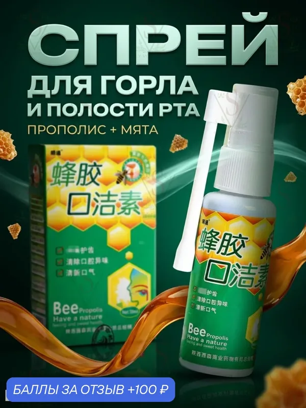 Спрей для полости рта Bee Propolis с прополисом — свежесть дыхания и антисептическое действие — 100 баллов за отзыв Яндекс Маркет