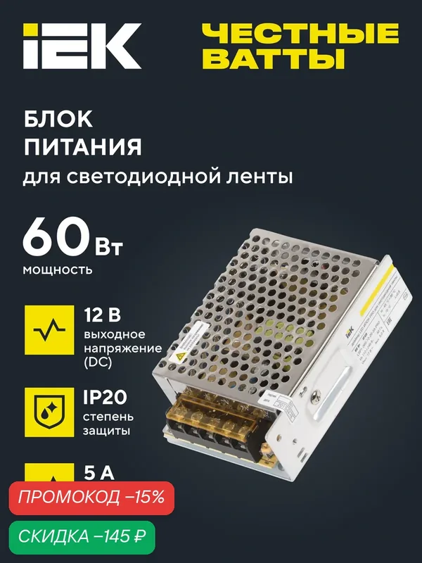 Светодиодный драйвер IEK ипсн-pro 60Вт 12В, металлический корпус, IP20, вход 110-240В, выход 5А — IEK, скидка по промокоду Яндекс Маркет