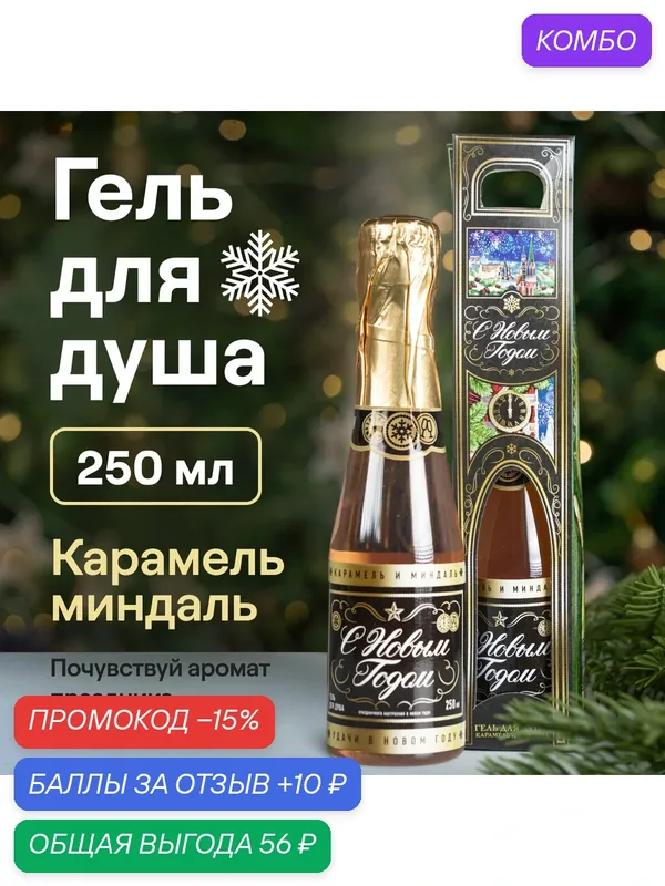 Гель для душа во флаконе шампанское «С Новым годом» 250 мл, аромат карамель и миндаль — Чистое счастье, промокод и 10 баллов за отзыв Яндекс Маркет