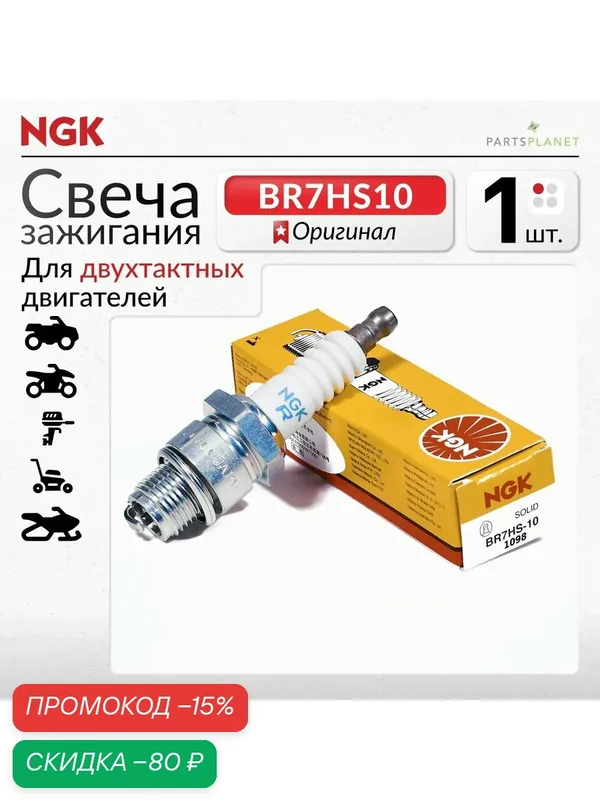 Никелевая Свеча зажигания NGK BR7HS10 1098 для лодочных моторов мотоциклов (Aprilia Ktm Vespa Sachs Yamaha Honda Suzuki) — NGK, скидка по промокоду Яндекс Маркет