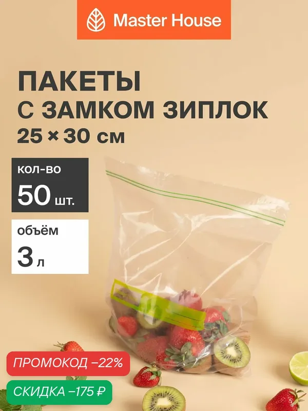 Зип пакеты для заморозки и хранения продуктов Master House с замком Zip-Lock упаковочные универсальные 25х30 см 3 литра — Master House, скидка по промокоду Яндекс Маркет