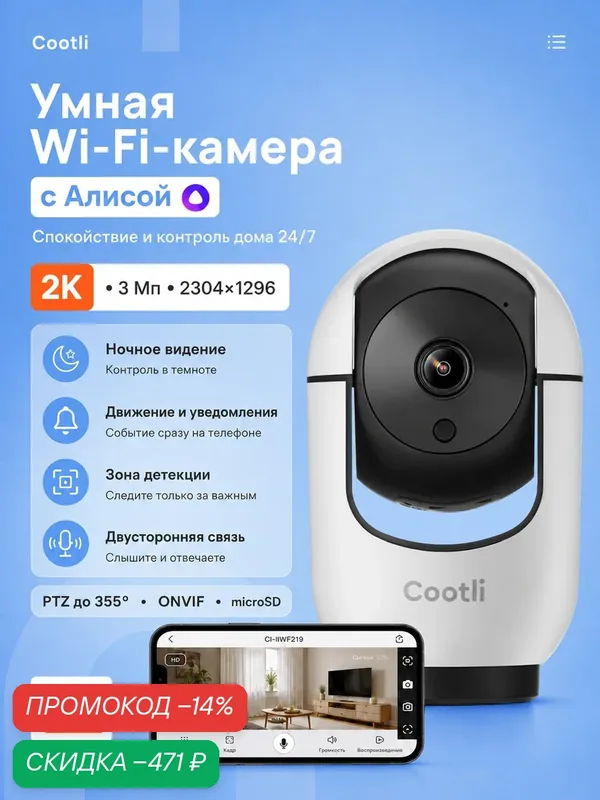 Камера видеонаблюдения WiFi для дома, умная с Яндекс Алисой, Cootli 2К HD — Cootli, скидка по промокоду Яндекс Маркет