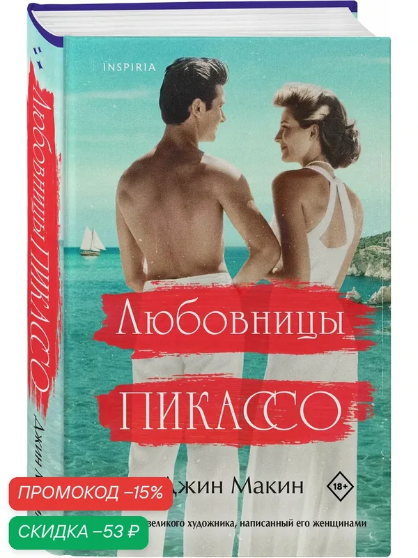 Макин Дж. Любовницы Пикассо — Inspiria, скидка по промокоду Яндекс Маркет