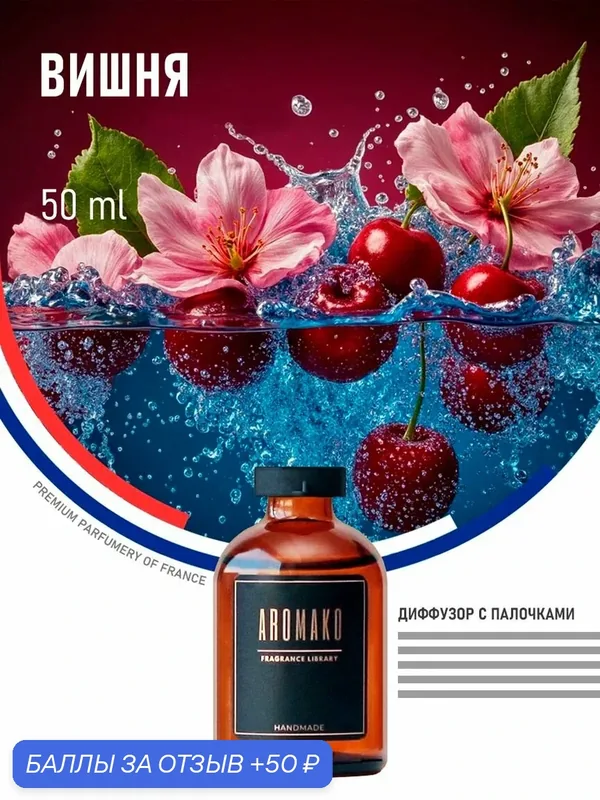 Ароматизатор с палочками, диффузор для дома вишня, 50 ml — AromaKo, 50 баллов за отзыв Яндекс Маркет