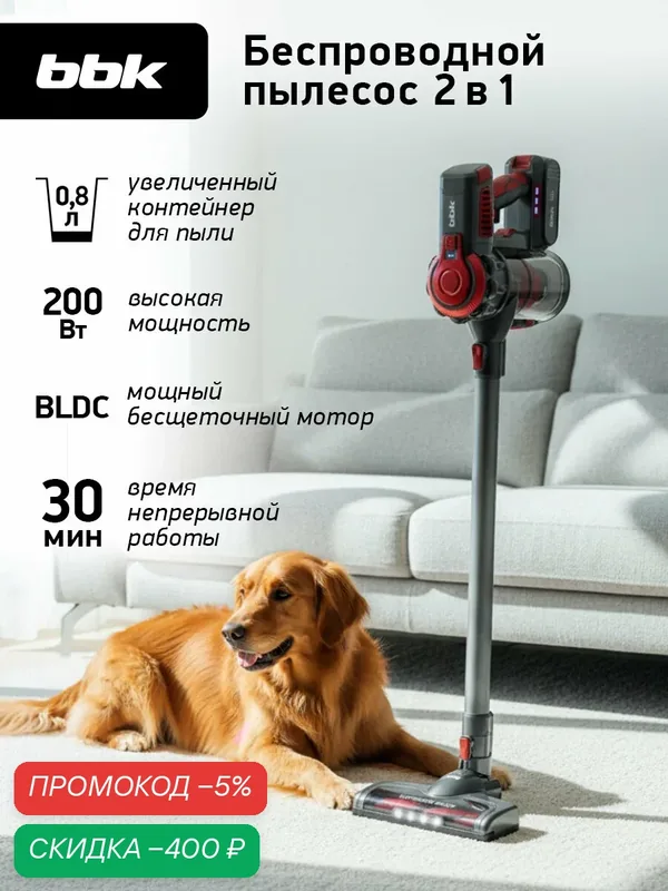 Вертикальный беспроводной пылесос "2 в 1" для сухой уборки BBK BV3002 красный/серый, мощность всасывания 150 Вт — BBK, скидка по промокоду Яндекс Маркет