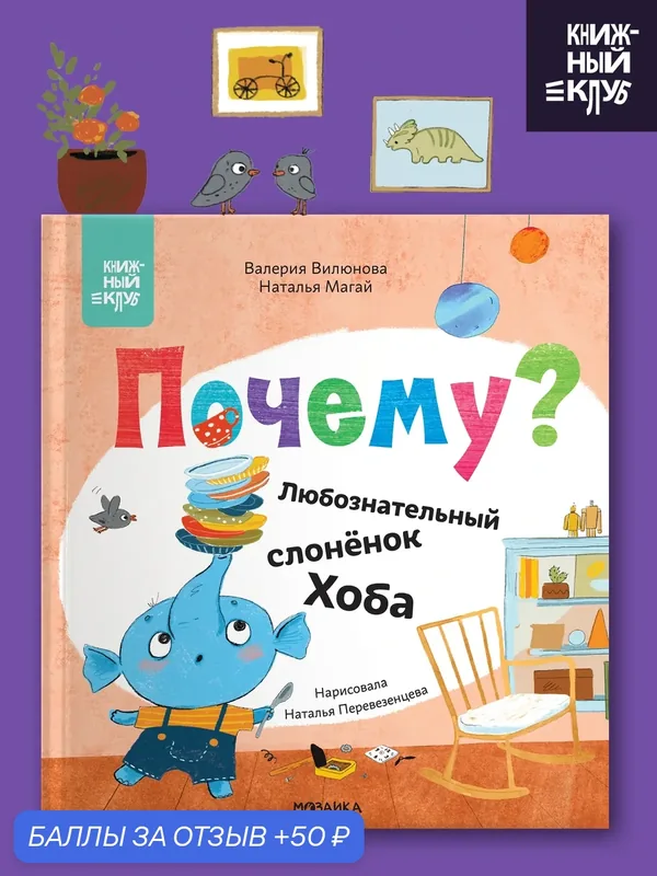 Книга для детей и малышей "Книжный клуб", Любознательный слоненок Хоба, Мама, почитай, художественная литература — Мозаика kids, 50 баллов за отзыв Яндекс Маркет