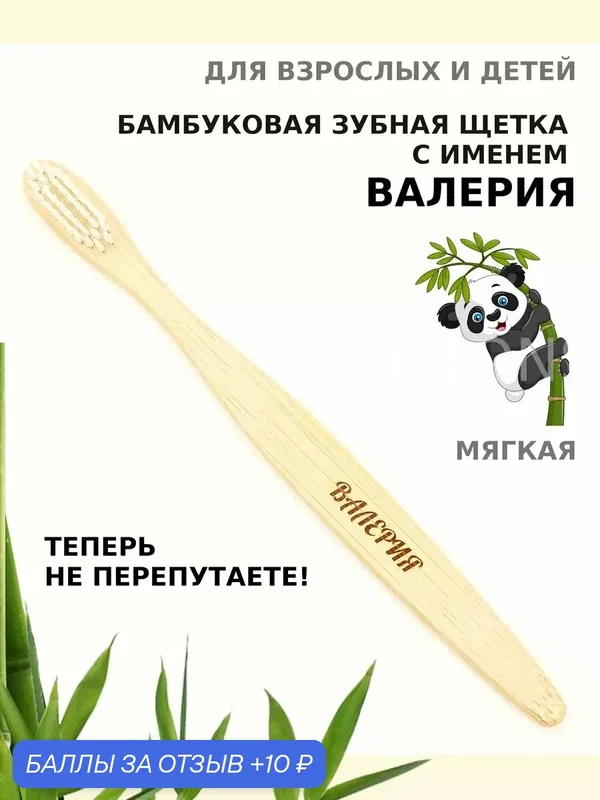 Зубная щетка бамбуковая для Валерии — 10 баллов за отзыв Яндекс Маркет