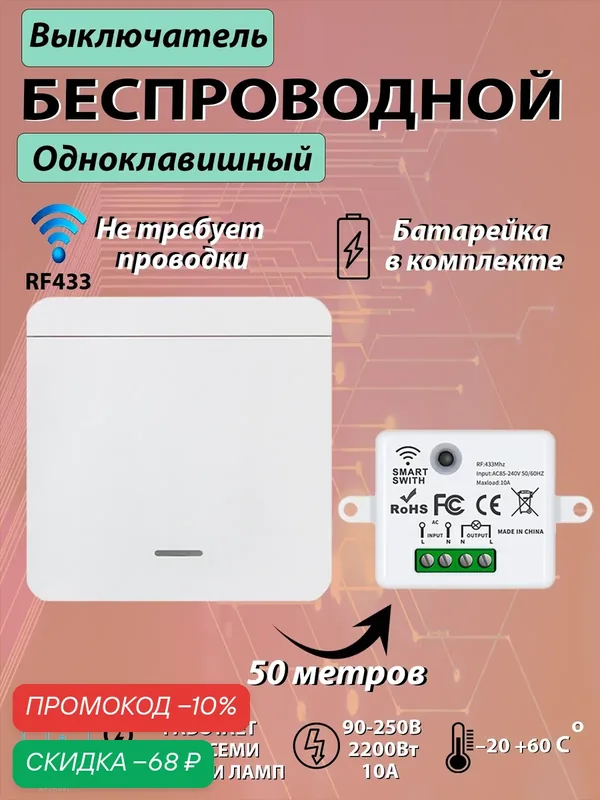 Беспроводной выключатель с одной кнопкой и рабочей частотой 433 МГц (реле в комплекте) — скидка по промокоду Яндекс Маркет