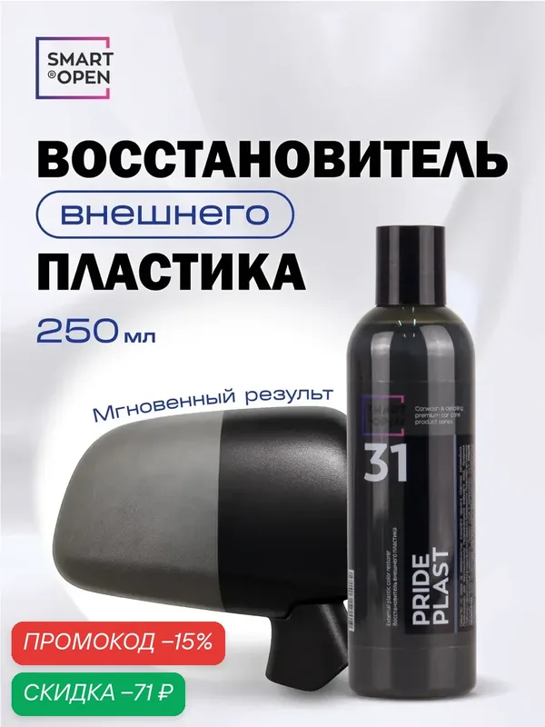 Восстановитель пластика для авто, полироль для пластика автомобиля, реставратор пластика Smart Open "Pride Plast" 0, 25л — Smart Open, скидка по промокоду Яндекс Маркет