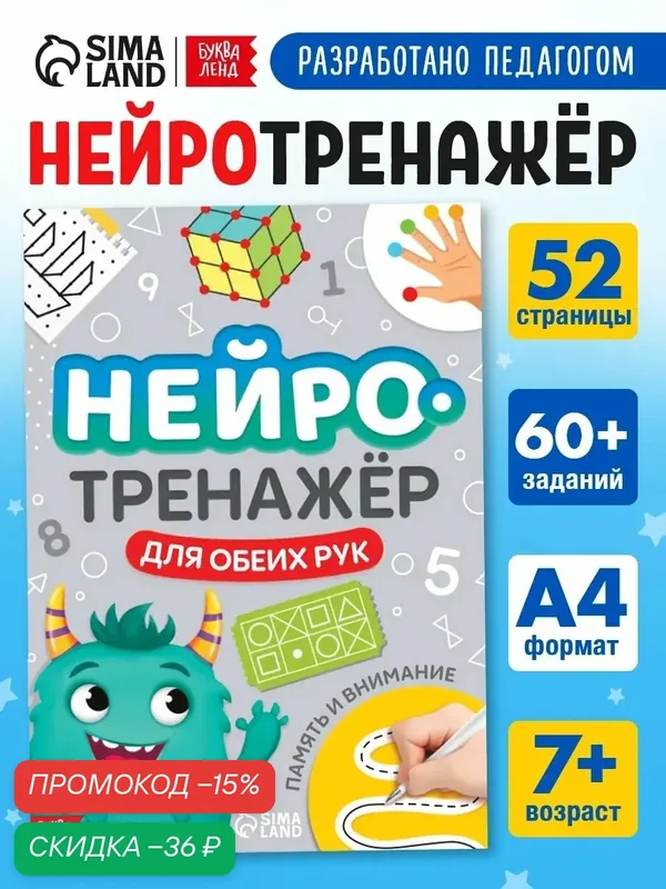 Развивающий тренажёр для детей Буква-Ленд «Нейротренажёр. Память и внимание», для двух рук, 52 стр. — Буква-Ленд, скидка по промокоду Яндекс Маркет