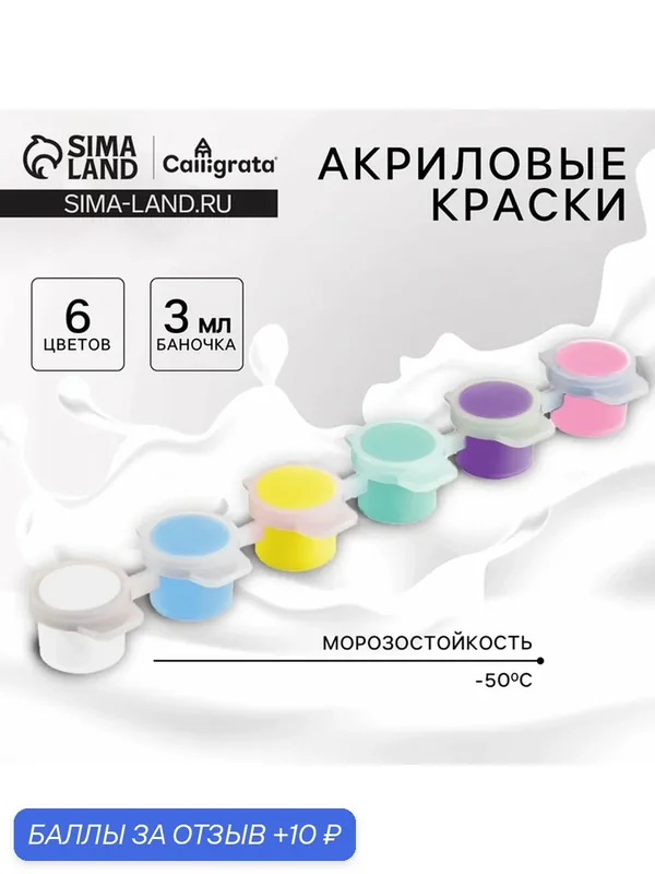 Набор акриловых красок Школа талантов "Летний день", морозостойкие, 6 шт — Calligrata, 10 баллов за отзыв Яндекс Маркет