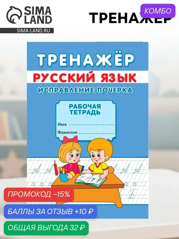 Тренажёр "Исправление почерка", Русский язык, мягкий переплет — Сима-ленд, скидка по промокоду Яндекс Маркет