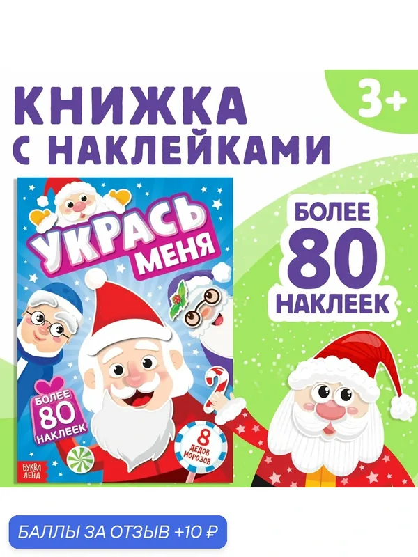 Книга с наклейками "Укрась меня. 8 Дедов Морозов", 12 стр, 80 стикеров для детей — Буква-Ленд, 10 баллов за отзыв Яндекс Маркет