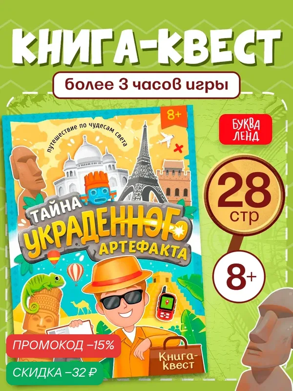 Книга-квест буква-ленд "Тайна украденного артефакта", 28 стр. — Буква-Ленд, скидка по промокоду Яндекс Маркет