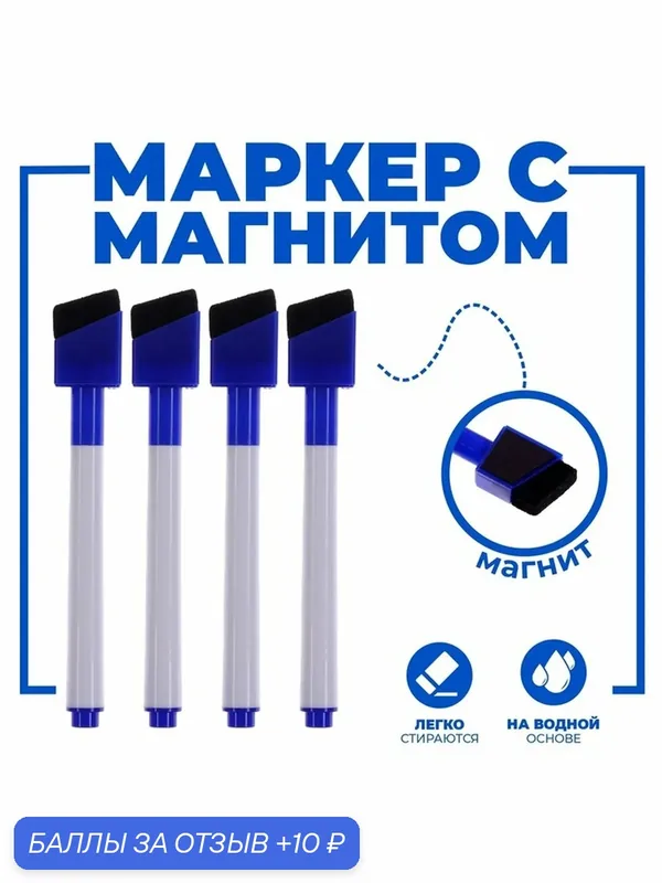 Маркеры на водной основе со стиралкой и магнитом (набор 4 шт.), цвет синий — Calligrata, 10 баллов за отзыв Яндекс Маркет
