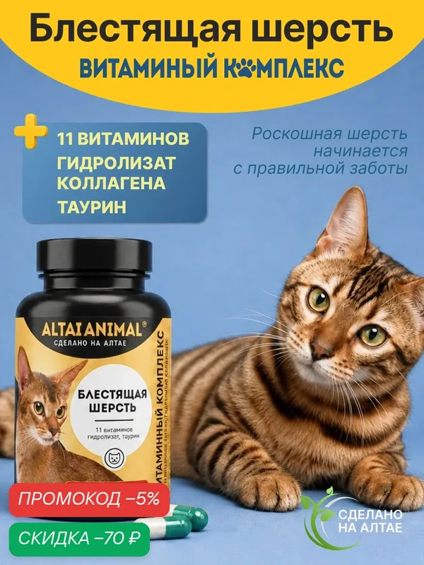 Витаминный комплекс "Для кошек. Блестящая шерсть" 11 витаминов, таурин, гидролизат коллагена — скидка по промокоду Яндекс Маркет