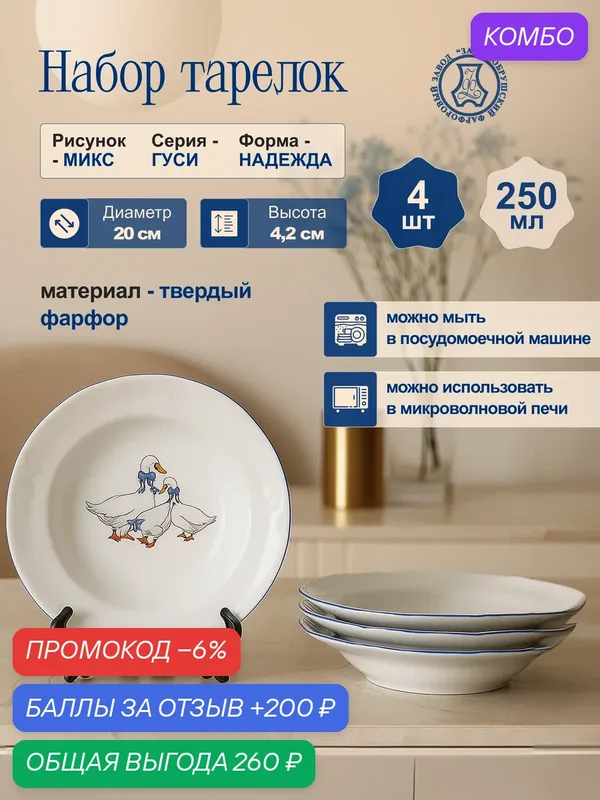 Набор фарфоровых тарелок глубоких 200 мм. "Гуси" "Надежда"4 шт, Добрушский фарфоровый завод — Добрушский фарфоровый завод, промокод и 200 баллов за отзыв Яндекс Маркет
