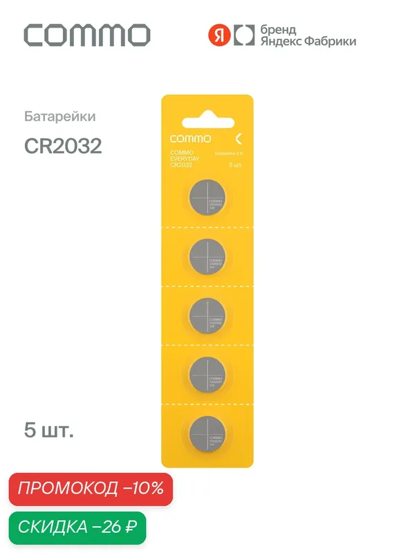 Батарейки литиевые COMMO Everyday Batteries, CR2032, 5 штук в упаковке — COMMO, скидка по промокоду Яндекс Маркет