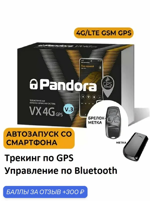 Автосигнализация Pandora VX-4G GPS v.3 (автозапуск, LTE, GPS, метки, брелок, Bluetooth) — Pandora, 300 баллов за отзыв Яндекс Маркет
