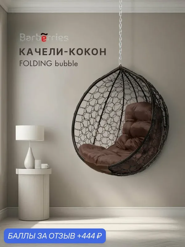 Кресло кокон подвесное FOLDING без стойки — Barberries, скидка по промокоду Яндекс Маркет