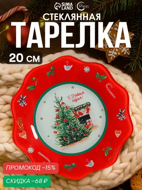 Посуда для сервировки Дорого внимание Тарелка "Новогодний уют", 20 см — Дорого внимание, скидка по промокоду Яндекс Маркет