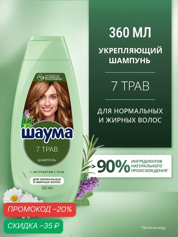 Шаума Шампунь для нормальных и жирных волос женский 7 Трав, 360 мл — Шаума, скидка по промокоду Яндекс Маркет