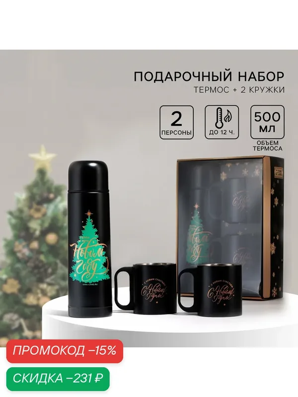 Новогодний набор «Пусть всё сбудется», термос 500 мл, кружка 2 шт, для подарка на Новый Год. — Сима-ленд, скидка по промокоду Яндекс Маркет