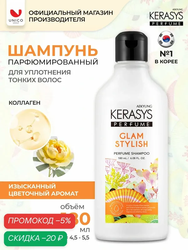Kerasys Парфюмированный Шампунь для волос с коллагеном Гламур, для всех типов волос, бессиликоновый 180 мл, Корея — KeraSys, скидка по промокоду Яндекс Маркет