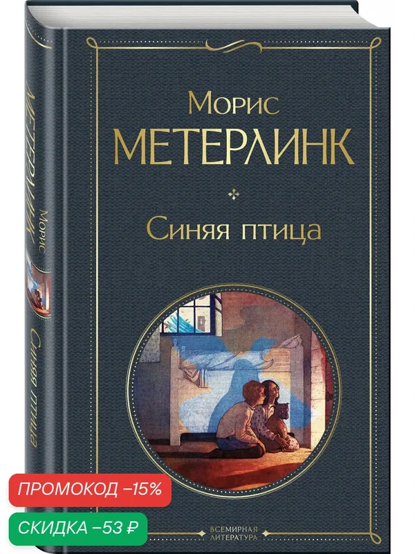 Метерлинк М. Синяя птица — ЭКСМО, скидка по промокоду Яндекс Маркет