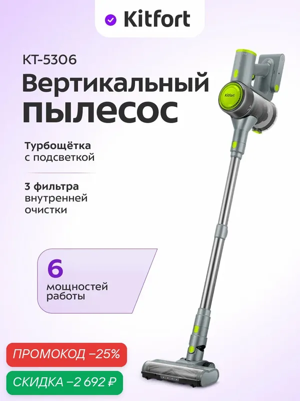 Вертикальный пылесос Kitfort КТ-5306, 6 режимов работы, беспроводной, подсветка — Kitfort, скидка по промокоду Яндекс Маркет
