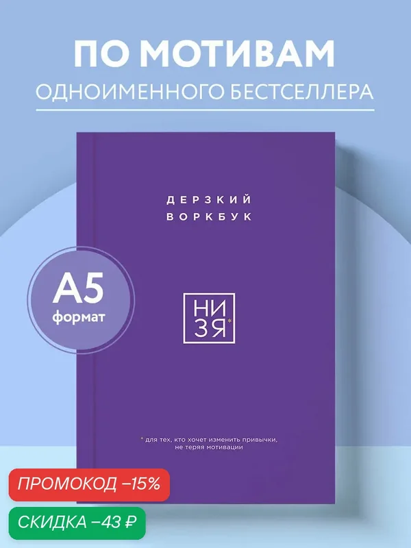 НИ ЗЯ. Дерзкий воркбук для тех, кто хочет изменить привычки, не теряя мотивации — Бомбора, скидка по промокоду Яндекс Маркет