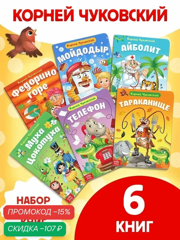 Набор книг для детей картонных буква-ленд "Сказки в стихах" Корней Чуковский, 6 шт, книги для детей, сказки Чуковского — Буква-Ленд, скидка по промокоду Яндекс Маркет