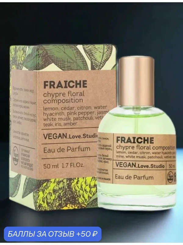 Вода туалетная, Веган Fraiche, женская (Chance Eau Fraiche), 50 мл — VEGAN.LOVE.STUDIO, 50 баллов за отзыв Яндекс Маркет