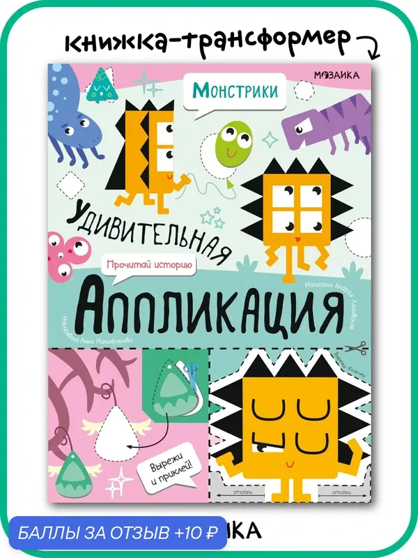 Книга трансформер мозаика kids для творчества детей 3+, Вырезалки для малышей, Удивительная аппликация, Монстрики — Мозаика kids, 10 баллов за отзыв Яндекс Маркет