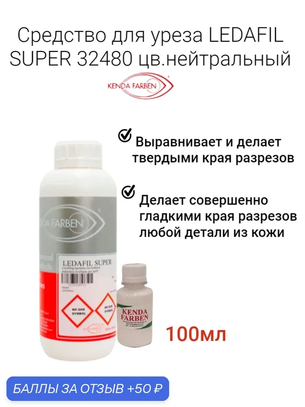 Средство для уреза LEDAFIL SUPER 32480, для кожаной мебели, 100мл — 50 баллов за отзыв Яндекс Маркет