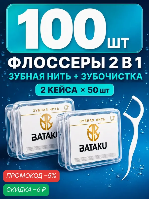 Зубная нить, флоссеры 100 штук (2 упаковки по 50 шт) — скидка по промокоду Яндекс Маркет