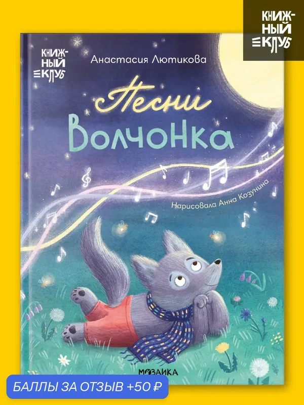 Книжка для детей и малышей "Книжный клуб", Мама, почитай! Песни Волчонка, художественная литература — Мозаика kids, 50 баллов за отзыв Яндекс Маркет