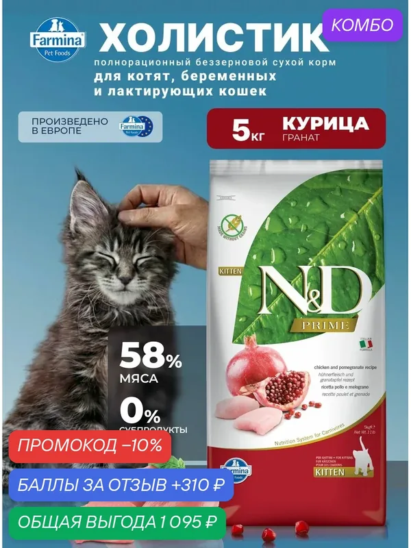 Cухой корм для котят Farmina 5кг Н&Д Прайм курица с гранатом Фармина беззерновой — Farmina, промокод и 310 баллов за отзыв Яндекс Маркет