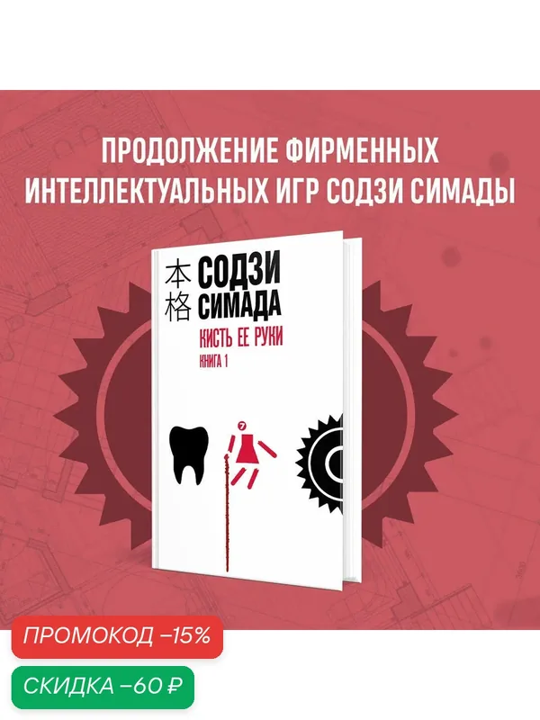 Симада С. Кисть ее руки. Книга 1 — ЭКСМО, скидка по промокоду Яндекс Маркет