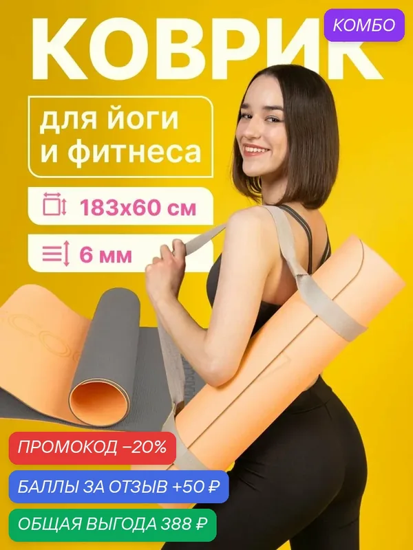 Коврик для йоги и фитнеса с ремешком MAXISCOO FIT, 6 мм — MAXISCOO FIT, промокод и 50 баллов за отзыв Яндекс Маркет