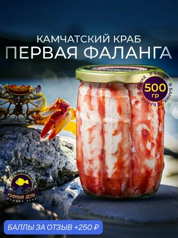 Первая очищенная фаланга Камчатского краба, консервированная в собственном соку, 1 банка (стекло) 500 гр — Рыбный день, 250 баллов за отзыв Яндекс Маркет