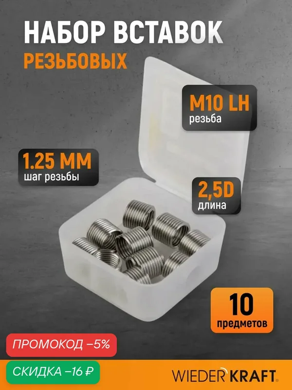 Набор вставок резьбовых для левой резьбы M10x1.25, 2, 5d, 10 предметов WDK-INL10122 — WIEDERKRAFT, скидка по промокоду Яндекс Маркет