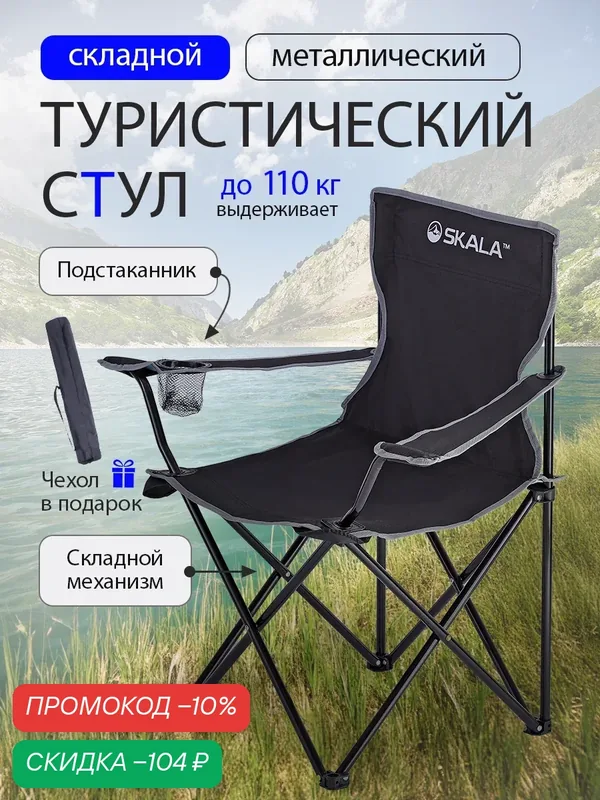 Стул туристический складной в чехле с подстаканником, до 110 кг, черный — SKALA, скидка по промокоду Яндекс Маркет