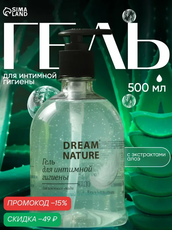 Гель для интимной гигиены Dream Nature с Д-пантенолом и экстрактом алоэ-вера 500 мл — Dream Nature, скидка по промокоду Яндекс Маркет