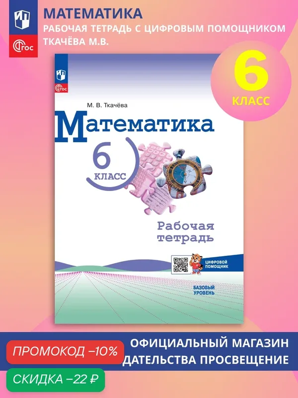 Математика. 6 класс. Базовый уровень. Рабочая тетрадь с цифровым помощником — Просвещение, скидка по промокоду Яндекс Маркет