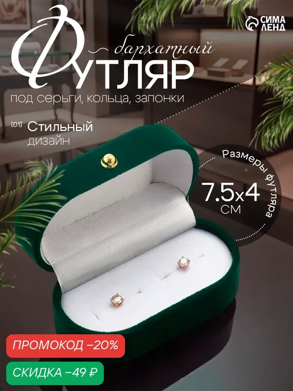 Футляр бархатный под серьги, кольца "Овал вытянутый" размер 7.5×4×3 см, цвет зелёный — Сима-ленд, скидка по промокоду Яндекс Маркет